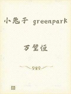 小兔子 greenpark